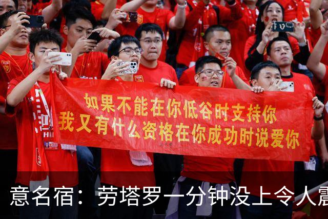 意名宿：劳塔罗一分钟没上令人震惊，除非阿根廷一开始就想拖点球