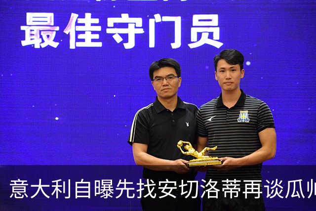 意大利自曝先找安切洛蒂再谈瓜帅 世界杯三连败出局后主帅难产