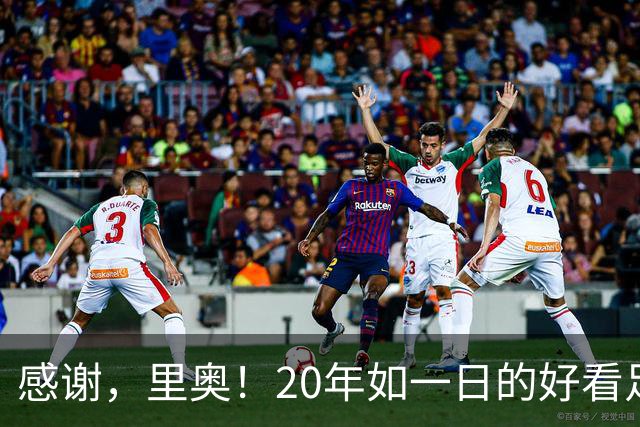 感谢，里奥！20年如一日的好看足球，6届世界杯1冠2亚+历史助攻王