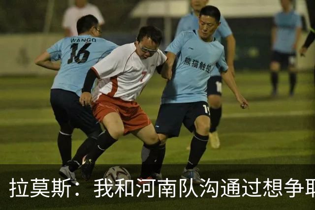 拉莫斯：我和河南队沟通过想争取更多赞助商支持，现在还在努力