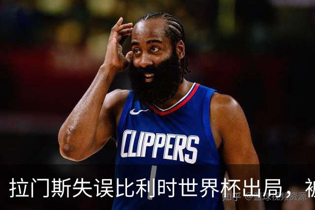 拉门斯失误比利时世界杯出局，被绝杀后抱头！曼联担心其重演德赫亚悲剧