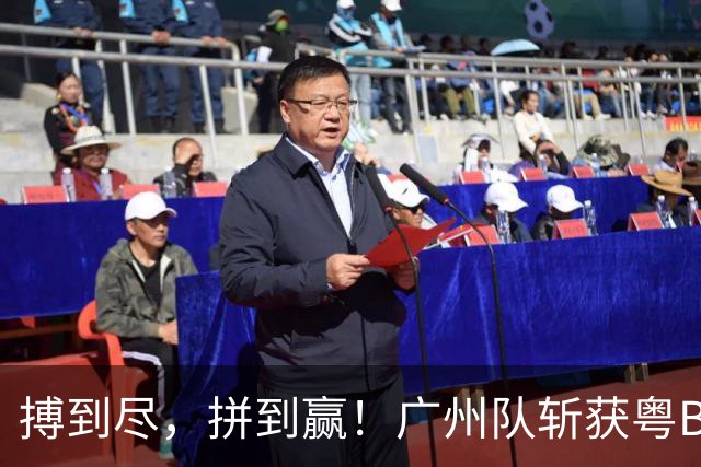 搏到尽，拼到赢！广州队斩获粤BA季军！