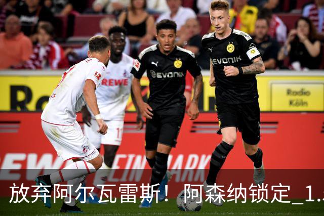 放弃阿尔瓦雷斯！阿森纳锁定 1.5 亿封神签约，远超世界杯神锋