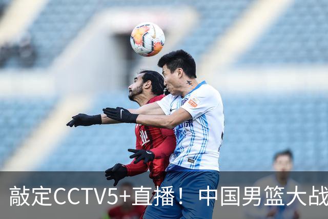 敲定CCTV5+直播！中国男篮大战荷兰，有一人被殷切期望，不是王俊杰