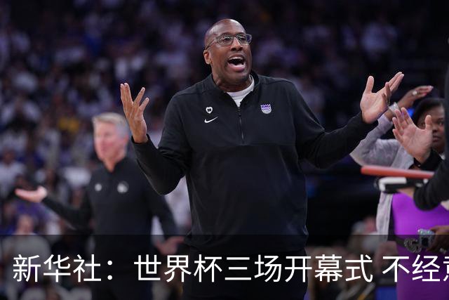 新华社：世界杯三场开幕式 不经意间启示