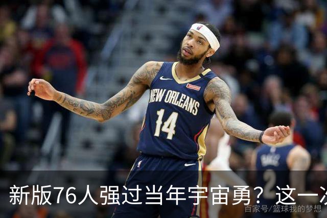 新版76人强过当年宇宙勇？这一次杜兰特错的离谱了