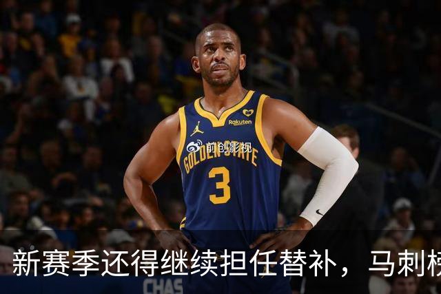 新赛季还得继续担任替补，马刺榜眼郎还得继续选择牺牲？