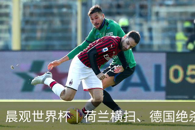 晨观世界杯｜荷兰横扫、德国绝杀，中国裁判迎首秀