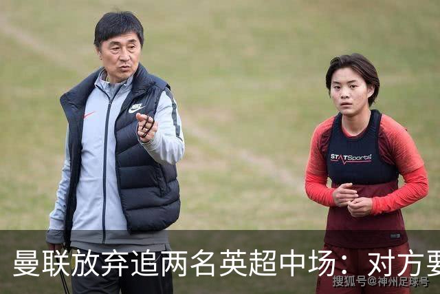曼联放弃追两名英超中场：对方要价太高，转向4000万镑以下新目标