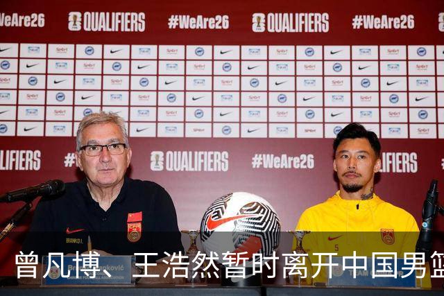 曾凡博、王浩然暂时离开中国男篮；中国男篮正备战世预赛第二阶段