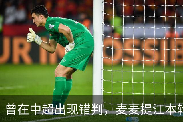 曾在中超出现错判，麦麦提江本轮主哨中甲陕西联合vs深圳青年人