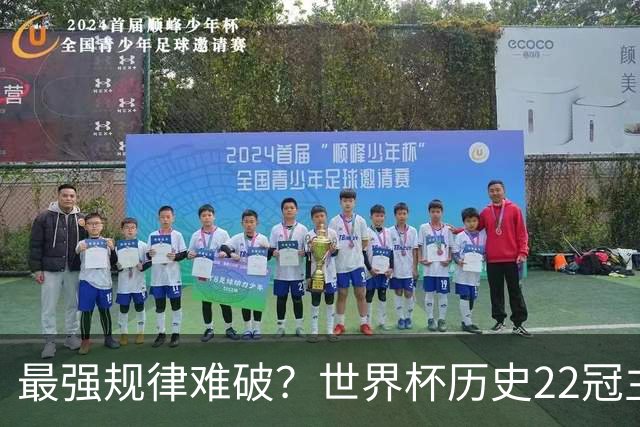 最强规律难破？世界杯历史22冠主帅均来自本国 8强中6位“土帅”