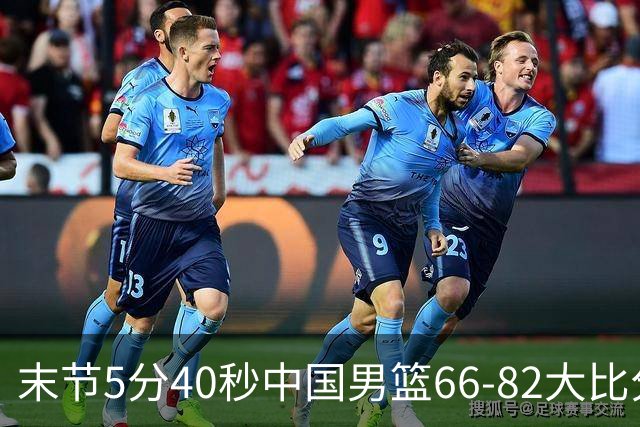 末节5分40秒中国男篮66-82大比分落后 杨瀚森面带微笑表情放松