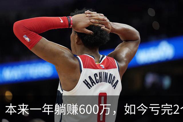 本来一年躺赚600万，如今亏完2个亿