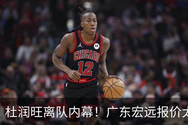 杜润旺离队内幕！广东宏远报价太低，南京同曦顶薪只有200万