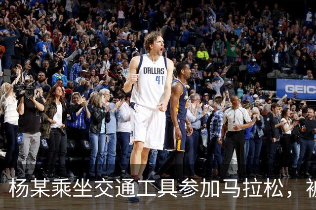 杨某乘坐交通工具参加马拉松，被禁赛三年