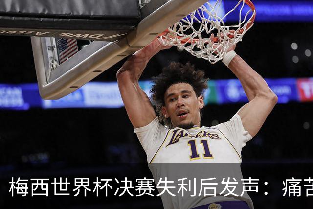 梅西世界杯决赛失利后发声：痛苦很大，但连续两届进决赛已足够骄傲