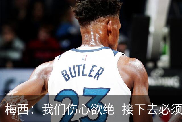 梅西：我们伤心欲绝 接下去必须战胜墨西哥
