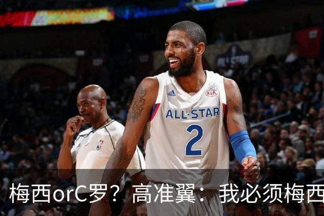 梅西orC罗？高准翼：我必须梅西，感觉他和我们踢的不是一个东西