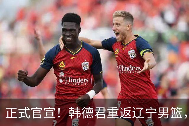 正式官宣！韩德君重返辽宁男篮，担任球队负责人