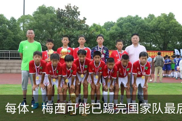 每体：梅西可能已踢完国家队最后一战，现在他必须对未来做决定