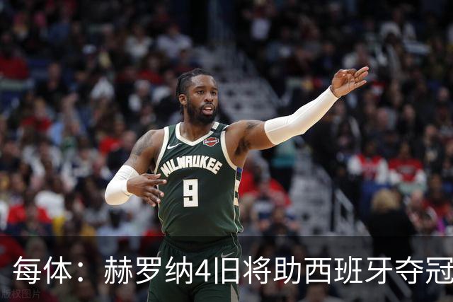 每体：赫罗纳4旧将助西班牙夺冠