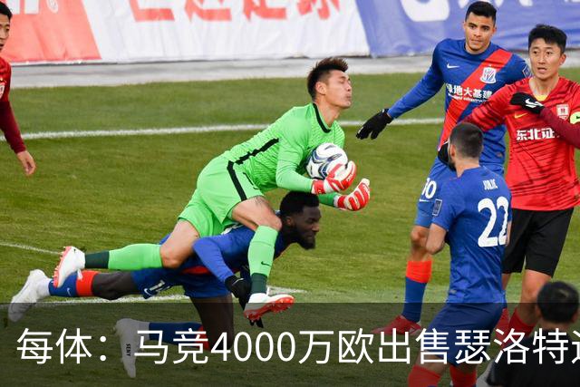 每体：马竞4000万欧出售瑟洛特遇阻 巴萨静候阿尔瓦雷斯