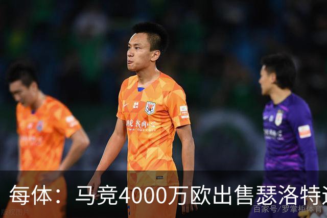 每体：马竞4000万欧出售瑟洛特遇阻 巴萨静候阿尔瓦雷斯