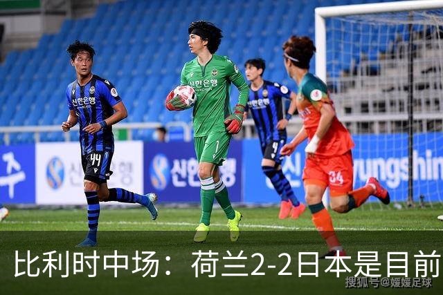 比利时中场：荷兰2-2日本是目前最精彩的一场 对伊朗一定要赢