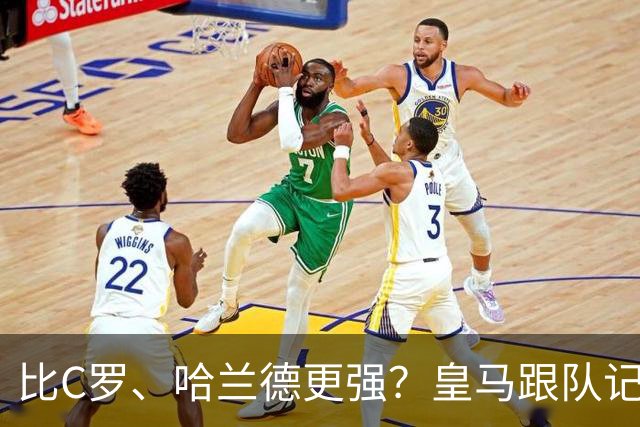 比C罗、哈兰德更强？皇马跟队记者：阿森纳给小熊开出超级报价