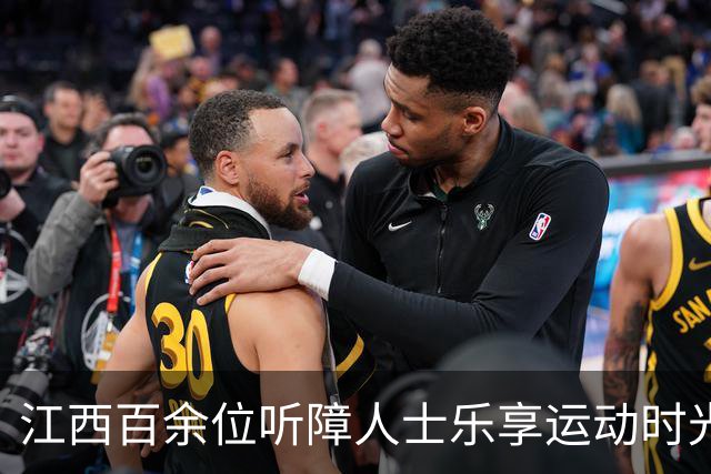 江西百余位听障人士乐享运动时光