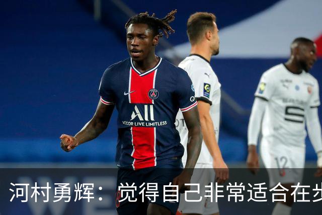 河村勇辉：觉得自己非常适合在步行者 对立足于NBA充满信心