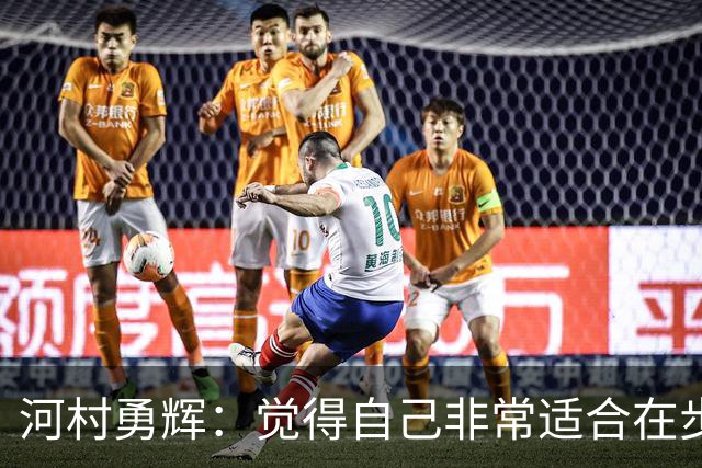 河村勇辉：觉得自己非常适合在步行者 对立足于NBA充满信心