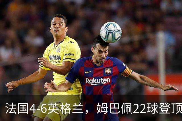 法国4-6英格兰，姆巴佩22球登顶，他却说宁愿不要这纪录4比6