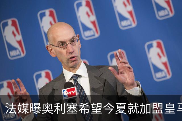 法媒曝奥利塞希望今夏就加盟皇马 拜仁至少要价2亿欧