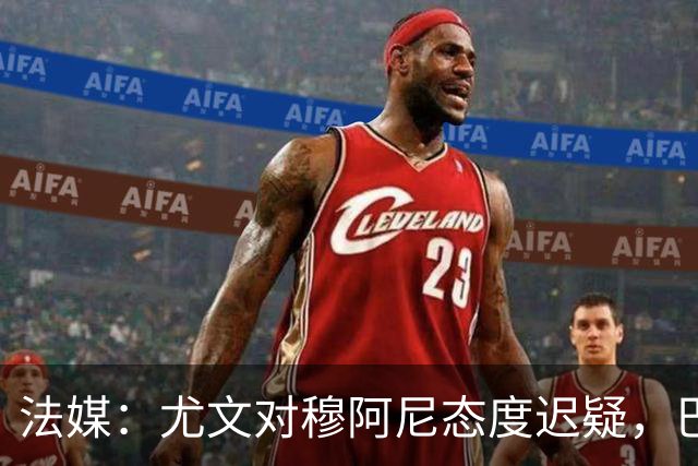 法媒：尤文对穆阿尼态度迟疑，巴黎耐心殆尽 已开启公开竞价