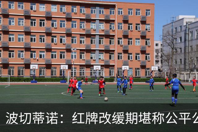 波切蒂诺：红牌改缓期堪称公平公正，就连对手也会同意我的观点