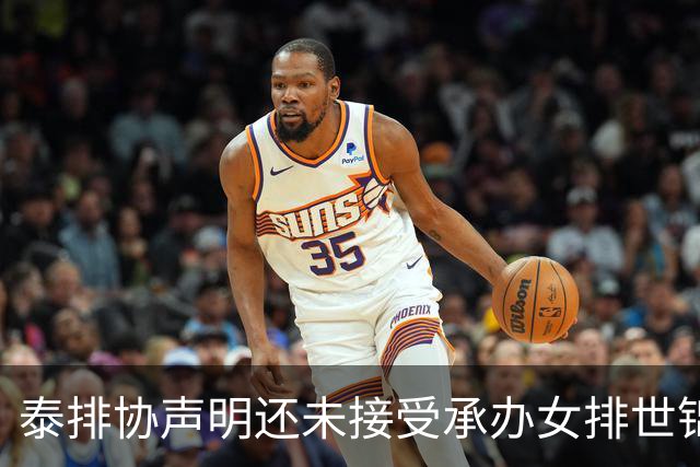 泰排协声明还未接受承办女排世锦赛 尚需政府批准