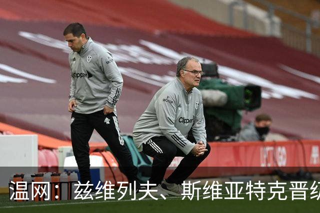 温网：兹维列夫、斯维亚特克晋级第三轮