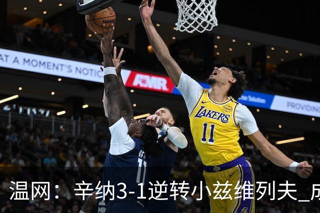 温网：辛纳3-1逆转小兹维列夫 成功卫冕夺生涯第五冠