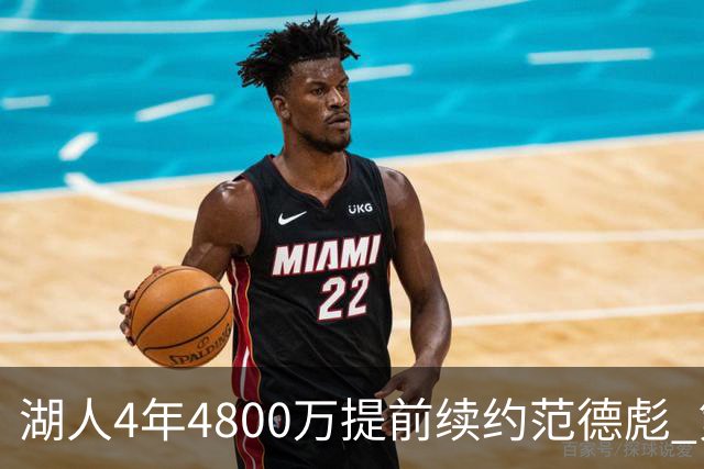 湖人4年4800万提前续约范德彪 第4年球员选项