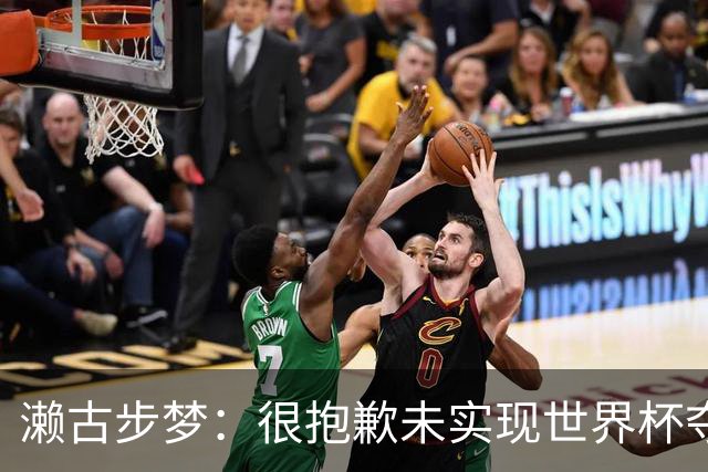 濑古步梦：很抱歉未实现世界杯夺冠的目标，但日本足球会继续向前