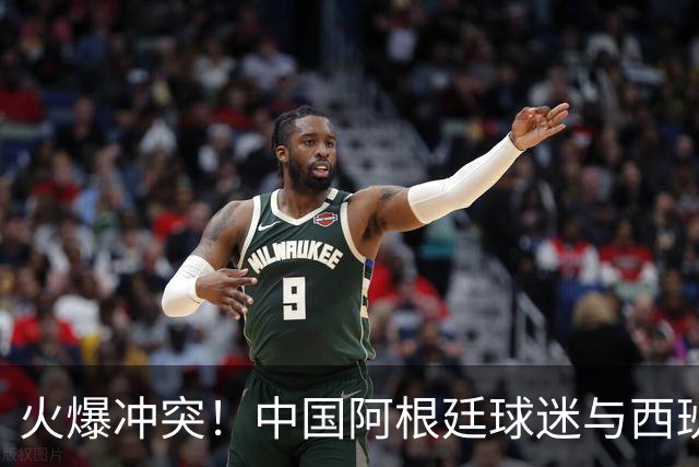 火爆冲突！中国阿根廷球迷与西班牙球迷对骂 连自己的女朋友都打