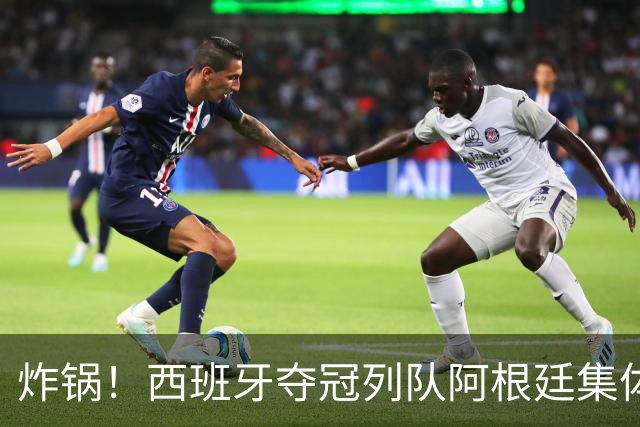 炸锅！西班牙夺冠列队阿根廷集体背身！梅西低头沉默，全网吵翻？