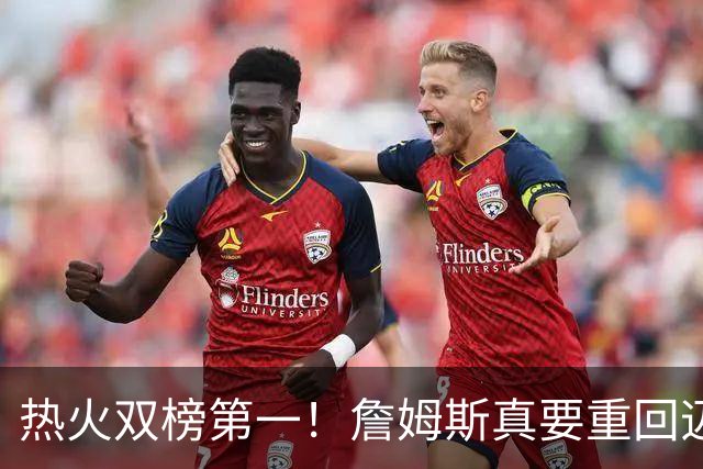 热火双榜第一！詹姆斯真要重回迈阿密？可联手字母哥冲生涯第五冠