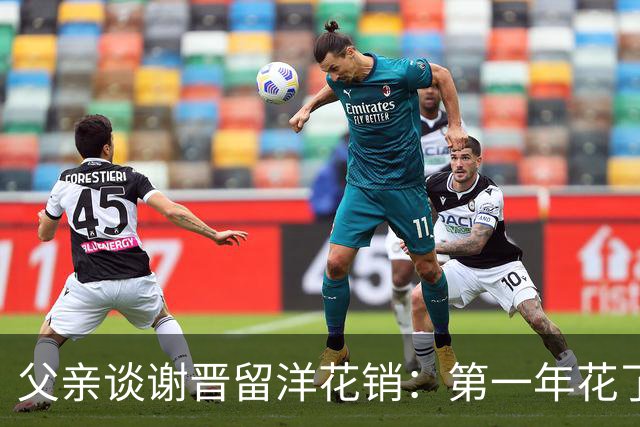 父亲谈谢晋留洋花销：第一年花了有40多万，第二年应该是30多万