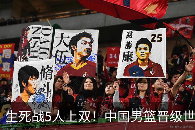 生死战5人上双！中国男篮晋级世预赛第二阶段