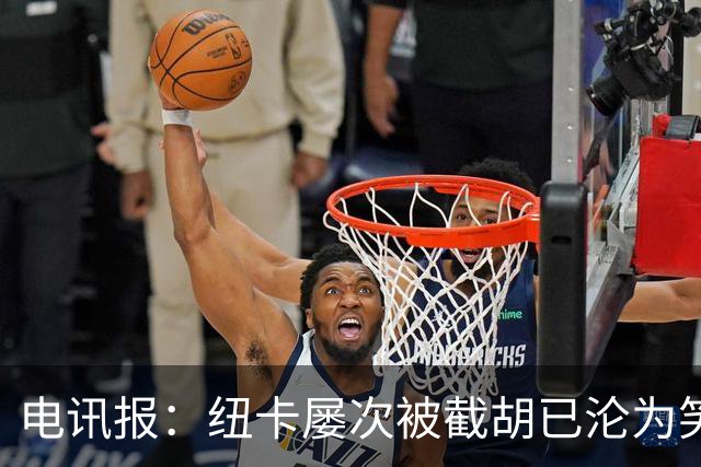 电讯报：纽卡屡次被截胡已沦为笑柄，喜鹊军团难被称为豪门