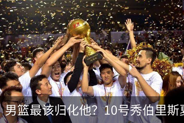 男篮最该归化他？10号秀伯里斯夏联场均23+4+4：他的外公是中国人