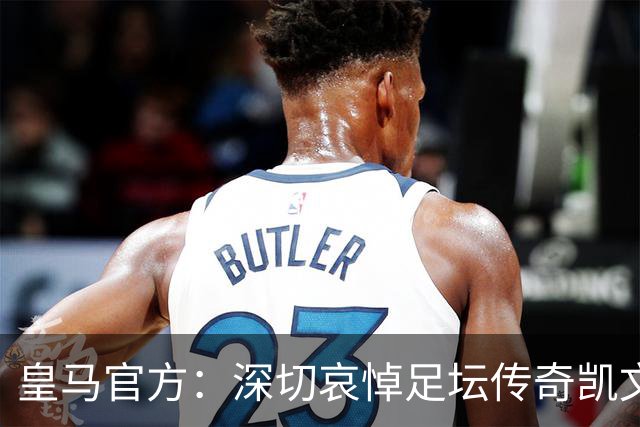 皇马官方：深切哀悼足坛传奇凯文·基冈，他留下了浓墨重彩的一笔